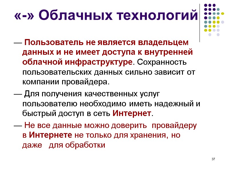 37 «-» Облачных технологий — Пользователь не является владельцем данных и не имеет 37 «-» Облачных технологий — Пользователь не является владельцем данных и не имеет